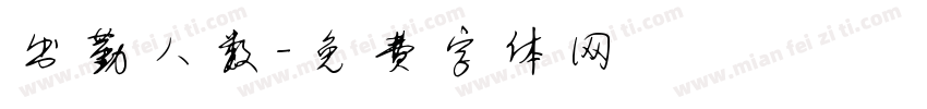 出勤人数字体转换