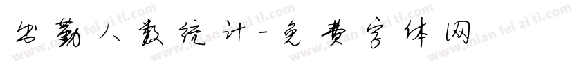 出勤人数统计字体转换