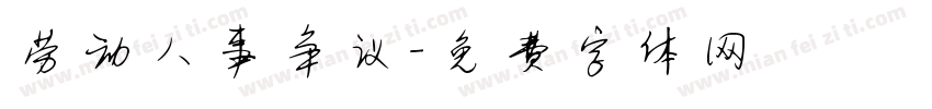 劳动人事争议字体转换