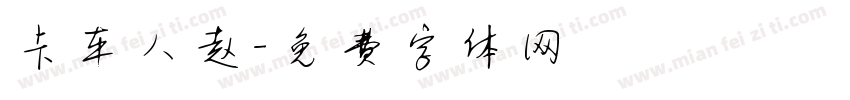卡车人赵字体转换
