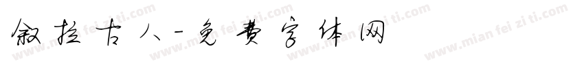 叙拉古人字体转换