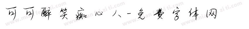可可醉笑痴心人字体转换