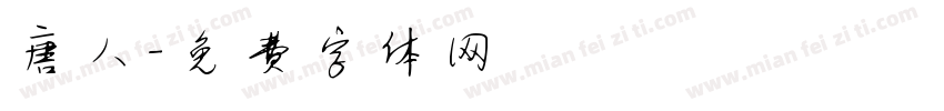 唐人字体转换