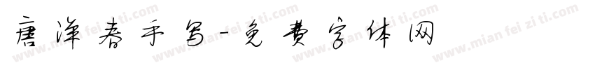 唐洋春手写字体转换