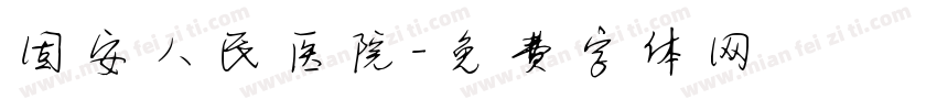 固安人民医院字体转换