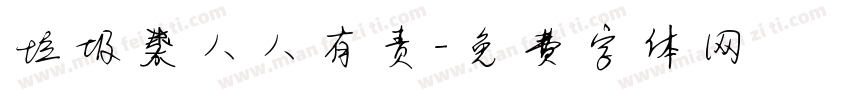 垃圾分类人人有责字体转换