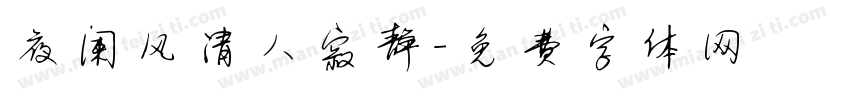 夜阑风清人寂静字体转换