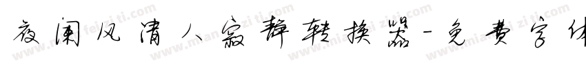 夜阑风清人寂静转换器字体转换