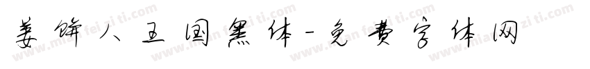 姜饼人王国黑体字体转换