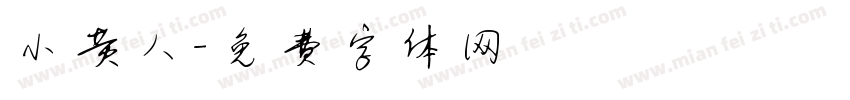 小黄人字体转换