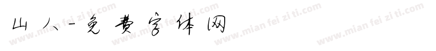 山人字体转换
