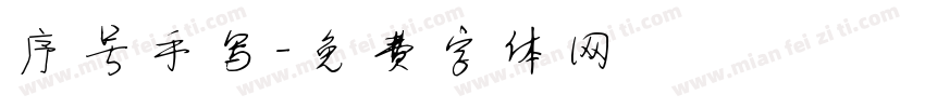 序号手写字体转换