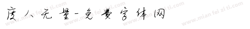 度人无量字体转换