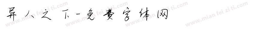 异人之下字体转换