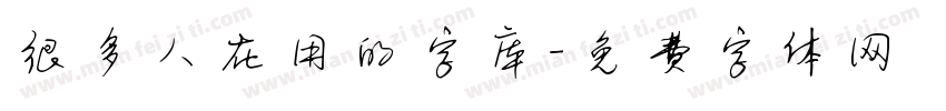 很多人在用的字库字体转换