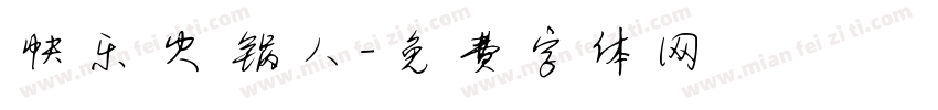 快乐火锅人字体转换