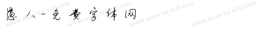 愚人字体转换
