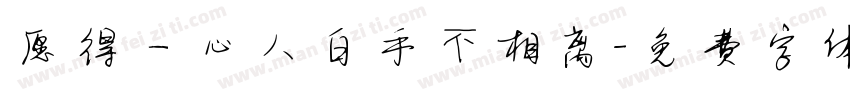 愿得一心人白手不相离字体转换