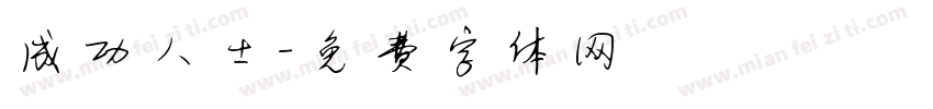 成功人士字体转换