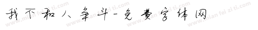 我不和人争斗字体转换