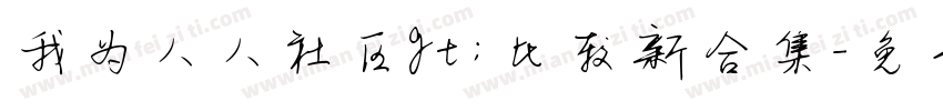 我为人人社区gt;比较新合集字体转换