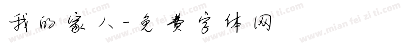 我的家人字体转换