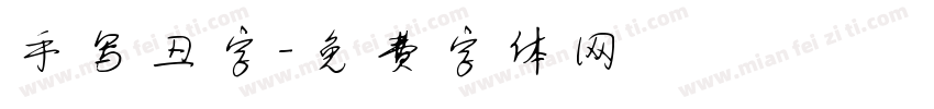 手写丑字字体转换