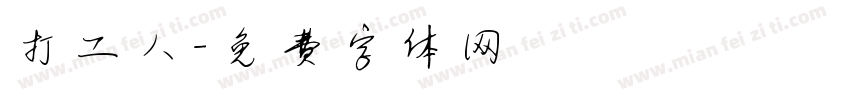 打工人字体转换