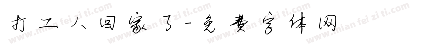 打工人回家了字体转换