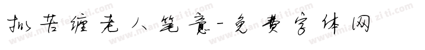 拟苦缠老人笔意字体转换