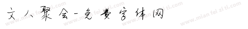 文人聚会字体转换