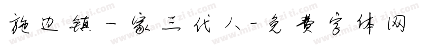 施边镇一家三代人字体转换