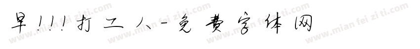 早！！！打工人字体转换