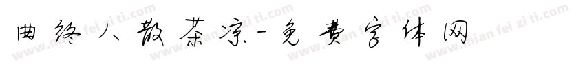 曲终人散茶凉字体转换