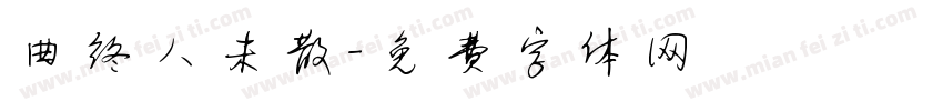 曲终人未散字体转换