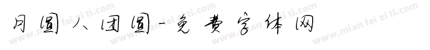 月圆人团圆字体转换