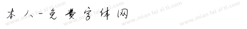 本人字体转换