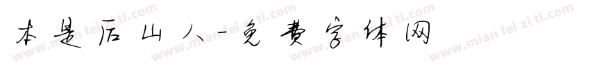 本是后山人字体转换