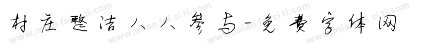 村庄整洁人人参与字体转换