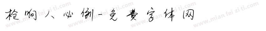 枪响人必倒字体转换
