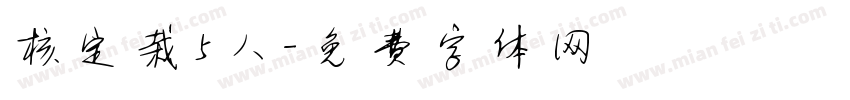 核定栽5人字体转换
