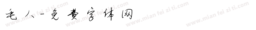 毛人字体转换
