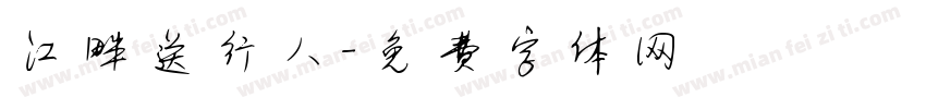 江畔送行人字体转换