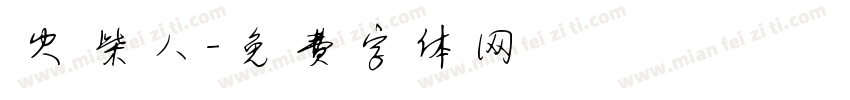 火柴人字体转换