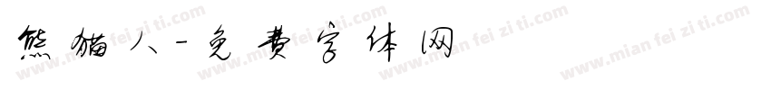 熊猫人字体转换
