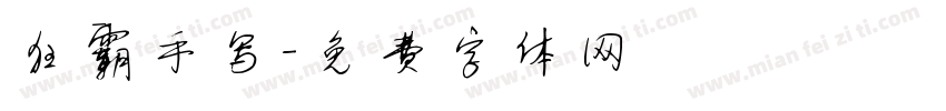 狂霸手写字体转换