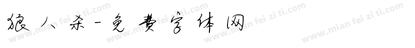 狼人杀字体转换