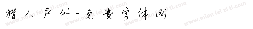 猎人户外字体转换