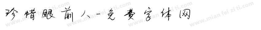 珍惜眼前人字体转换