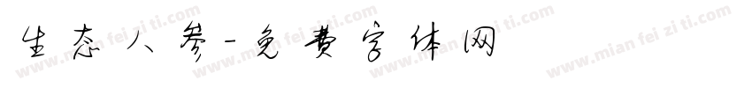 生态人参字体转换